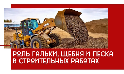 Роль гальки, щебня и песка в строительных работах в Чебоксарах
