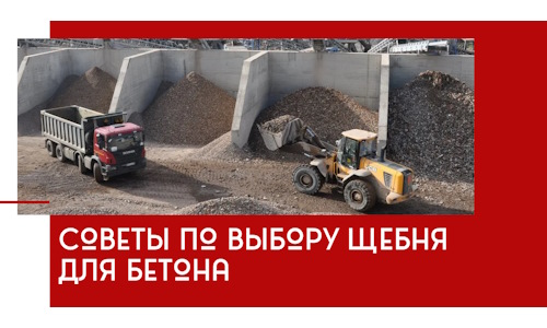 Советы по выбору щебня для бетона в Чебоксарах