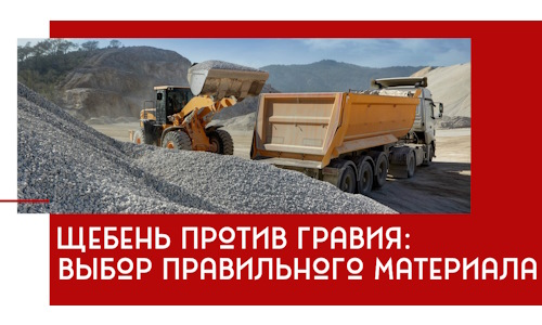 Щебень против гравия: выбор материала для строительных нужд в Чебоксарах